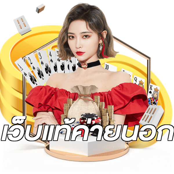 เว็บแท้ค่ายนอก