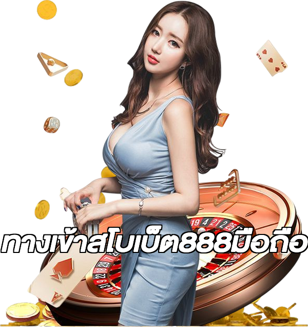 ทางเข้าสโบเบ็ต888มือถือ