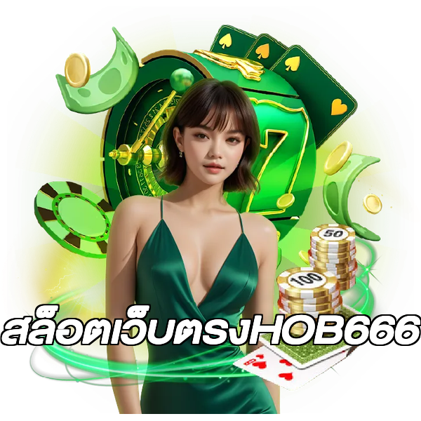 สล็อตเว็บตรงHOB666