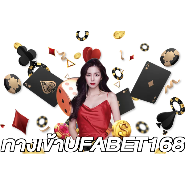 ทางเข้าUFABET168