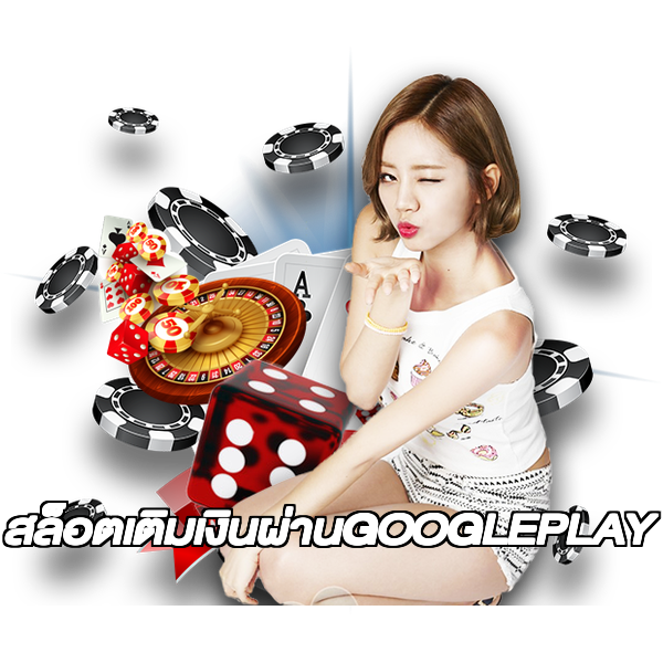 สล็อตเติมเงินผ่านGOOGLEPLAY