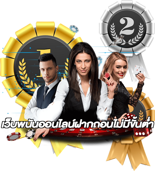 เว็บพนันออนไลน์ฝากถอนไม่มีขั้นต่ำ