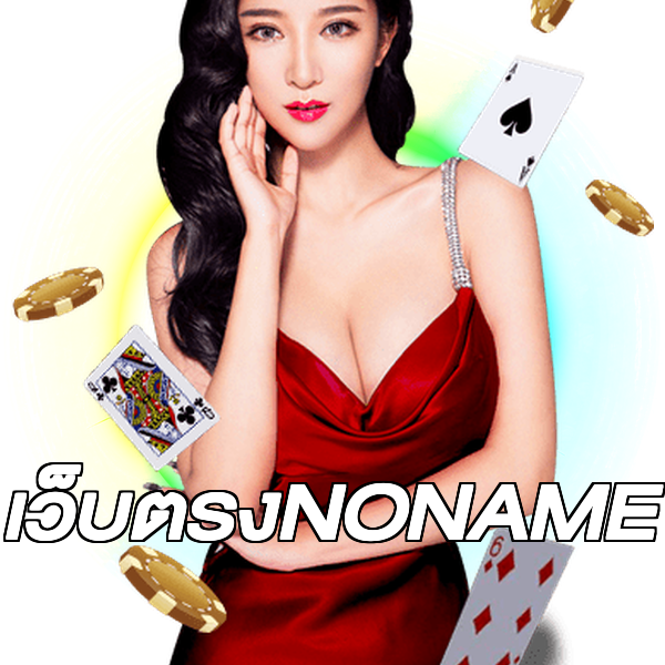 เว็บตรงNONAME