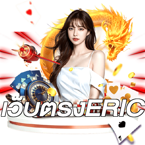 เว็บตรงERIC