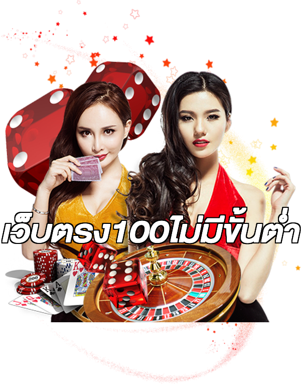 เว็บตรง100ไม่มีขั้นต่ํา