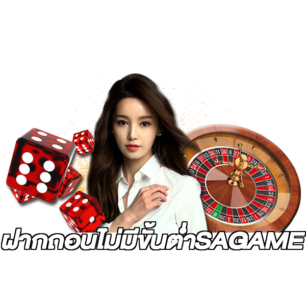 ฝากถอนไม่มีขั้นต่ําSAGAME