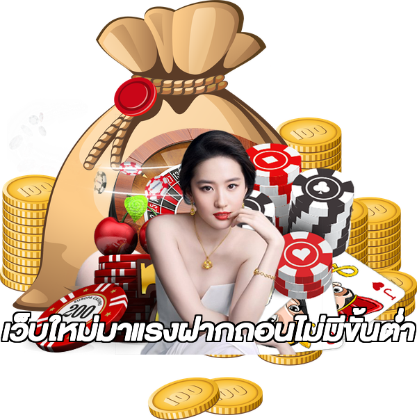 เว็บใหม่มาแรงฝากถอนไม่มีขั้นต่ํา