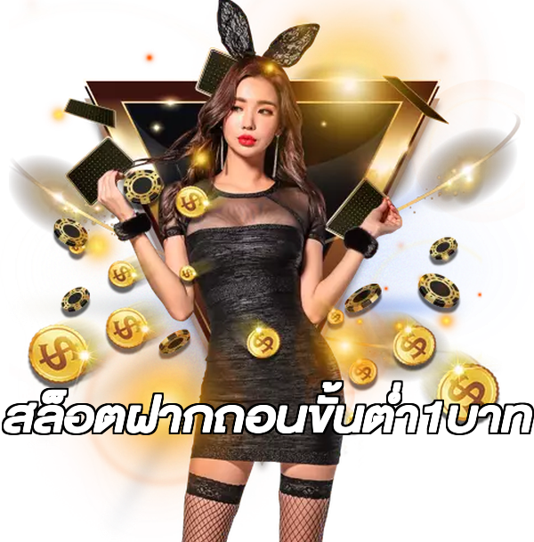 สล็อตฝากถอนขั้นต่ํา1บาท