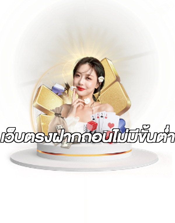 เว็บตรงฝากถอนไม่มีขั้นต่ำ