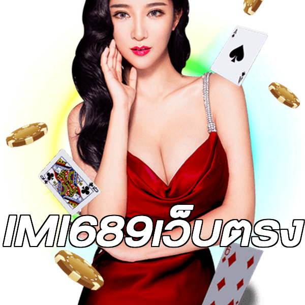 IMI689เว็บตรง