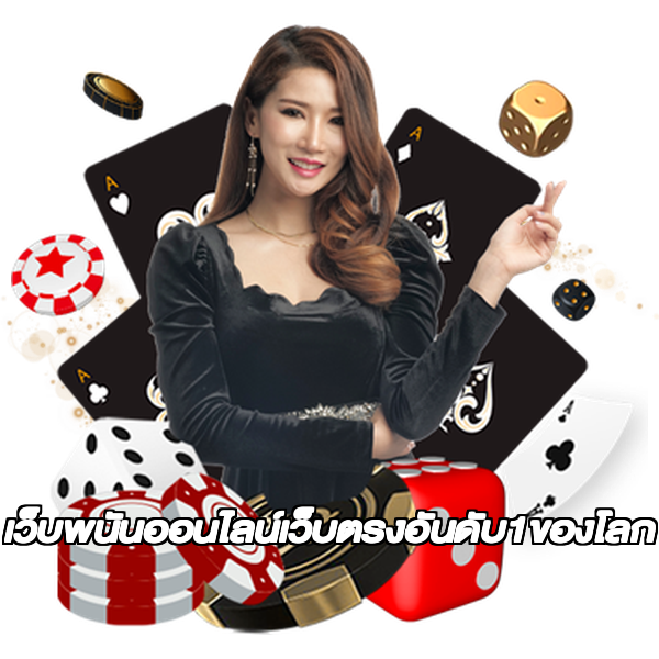 เว็บพนันออนไลน์เว็บตรงอันดับ1ของโลก