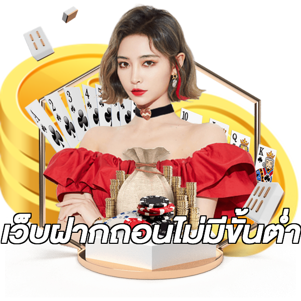 เว็บฝากถอนไม่มีขั้นต่ำ