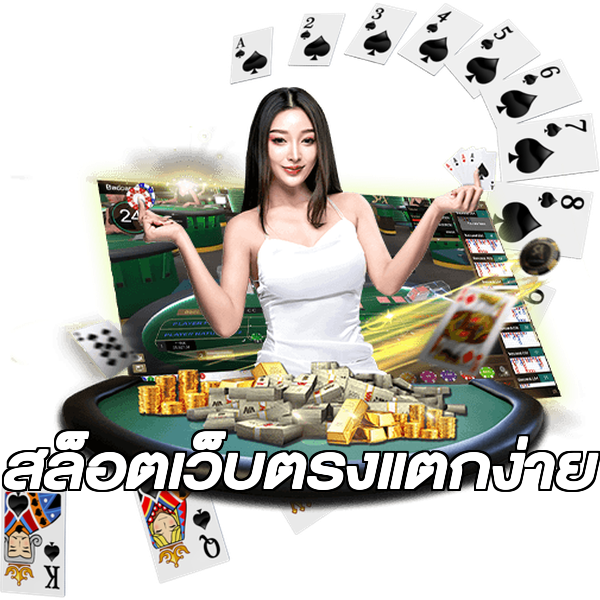 สล็อตเว็บตรงแตกง่าย