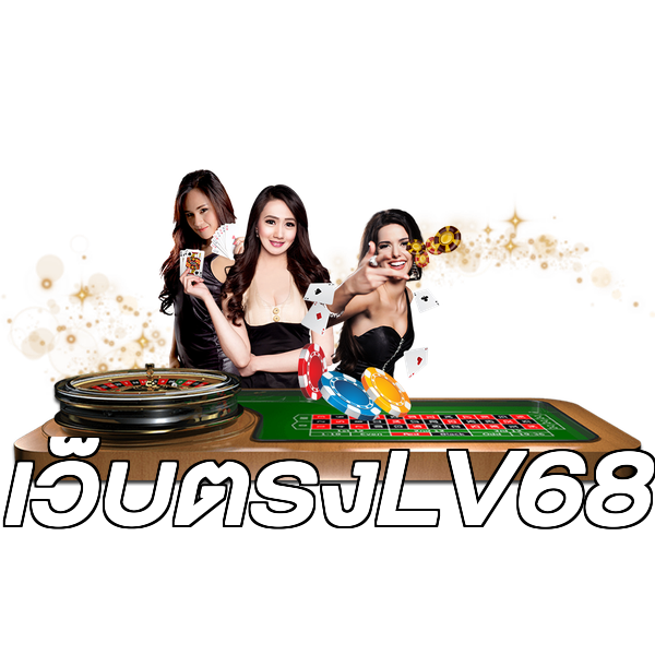 เว็บตรงLV68