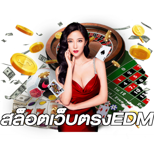 สล็อตเว็บตรงEDM